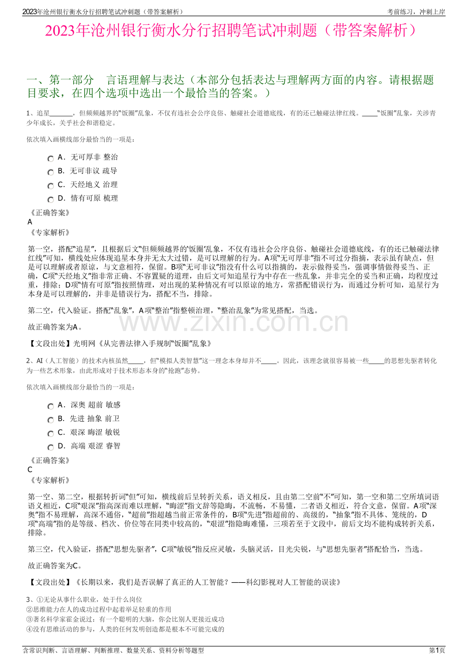 2023年沧州银行衡水分行招聘笔试冲刺题（带答案解析）.pdf_第1页