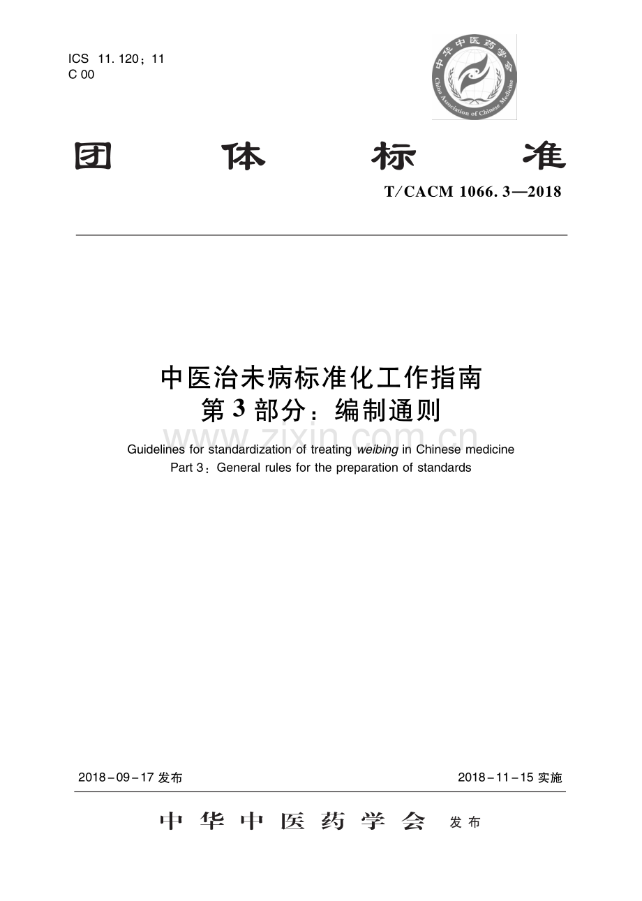 T∕CACM 1066.3-2018 中医治未病标准化工作指南 第3部分：编制通则-（高清版）.pdf_第1页