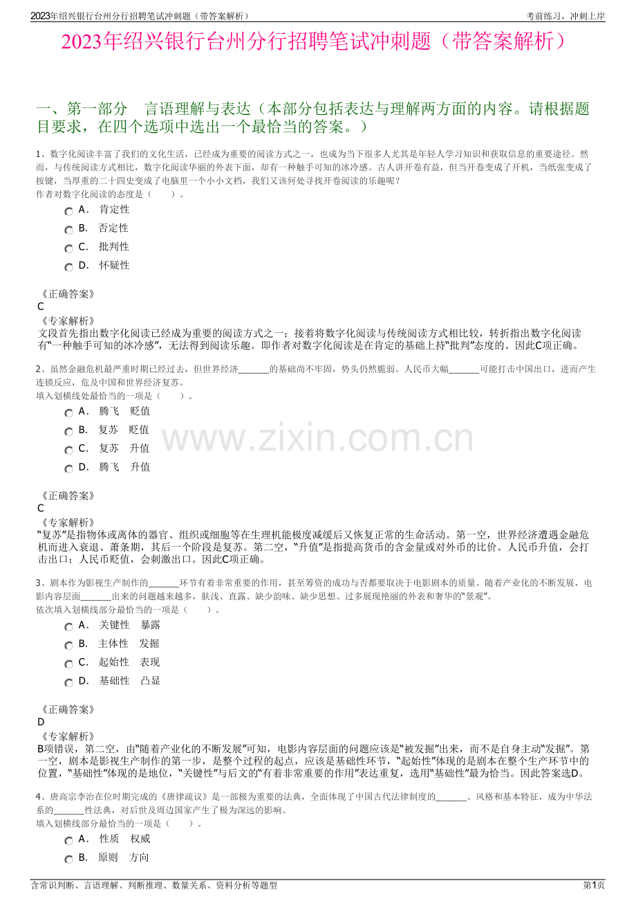 2023年绍兴银行台州分行招聘笔试冲刺题（带答案解析）.pdf_第1页