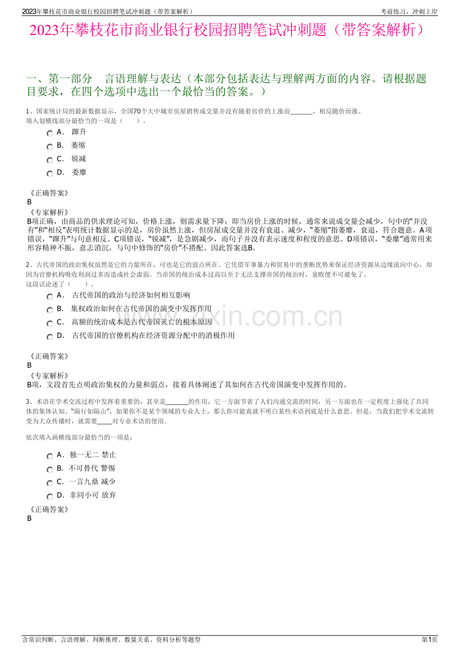 2023年攀枝花市商业银行校园招聘笔试冲刺题（带答案解析）.pdf_第1页