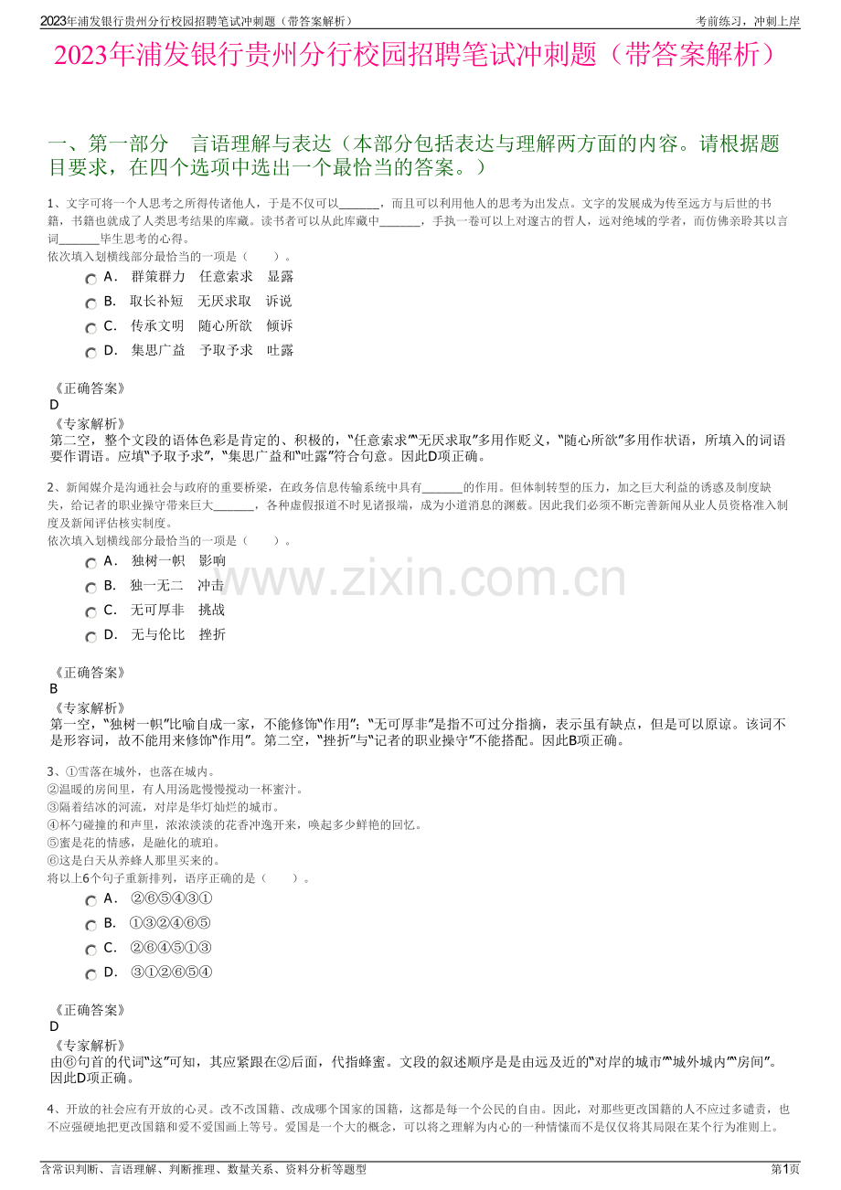 2023年浦发银行贵州分行校园招聘笔试冲刺题（带答案解析）.pdf_第1页