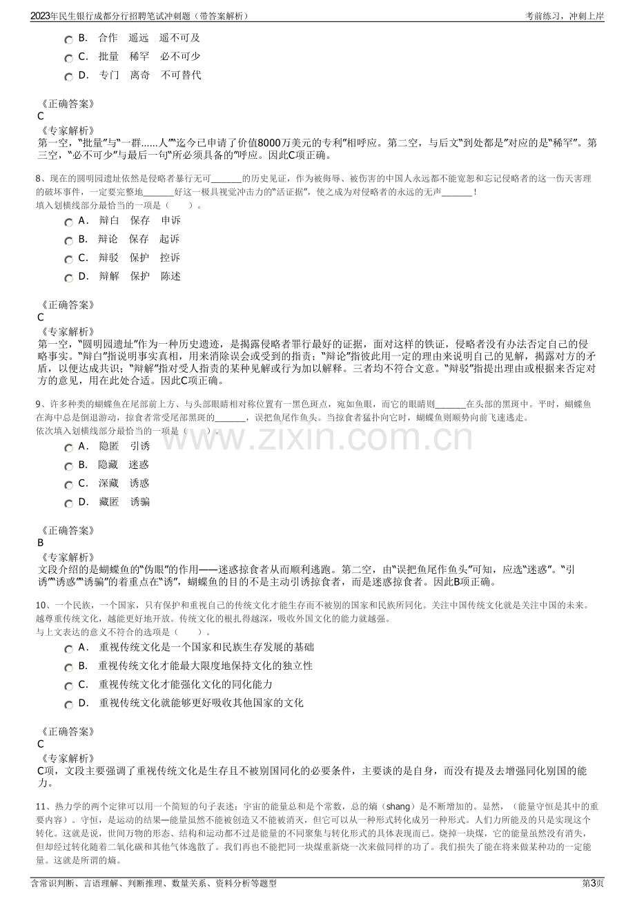 2023年民生银行成都分行招聘笔试冲刺题（带答案解析）.pdf_第3页