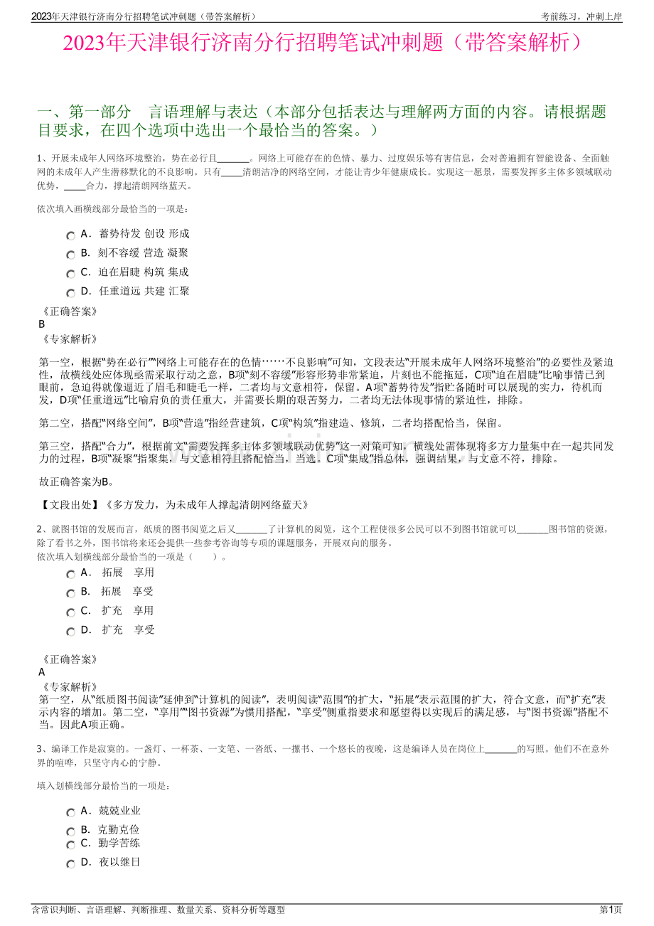 2023年天津银行济南分行招聘笔试冲刺题（带答案解析）.pdf_第1页