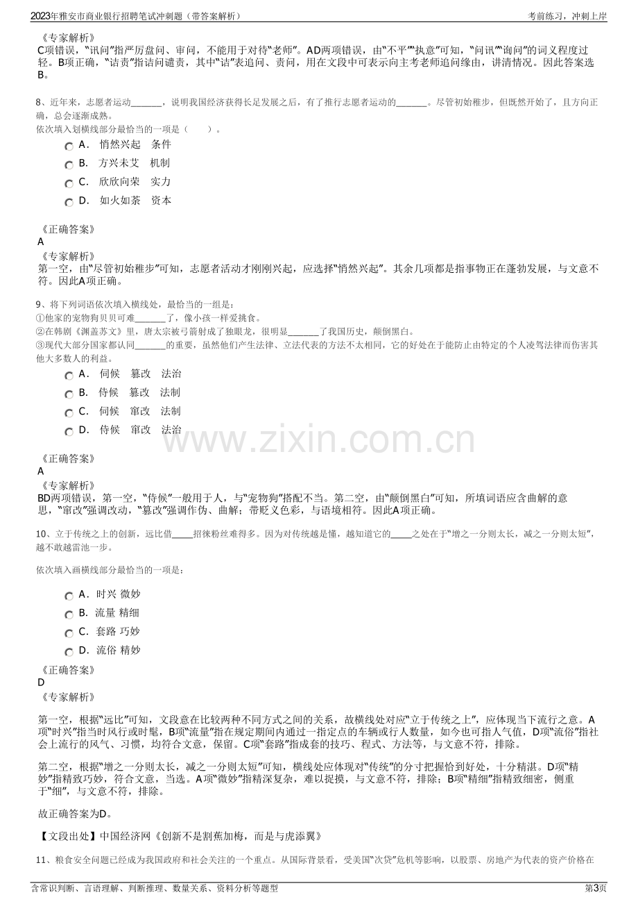 2023年雅安市商业银行招聘笔试冲刺题（带答案解析）.pdf_第3页