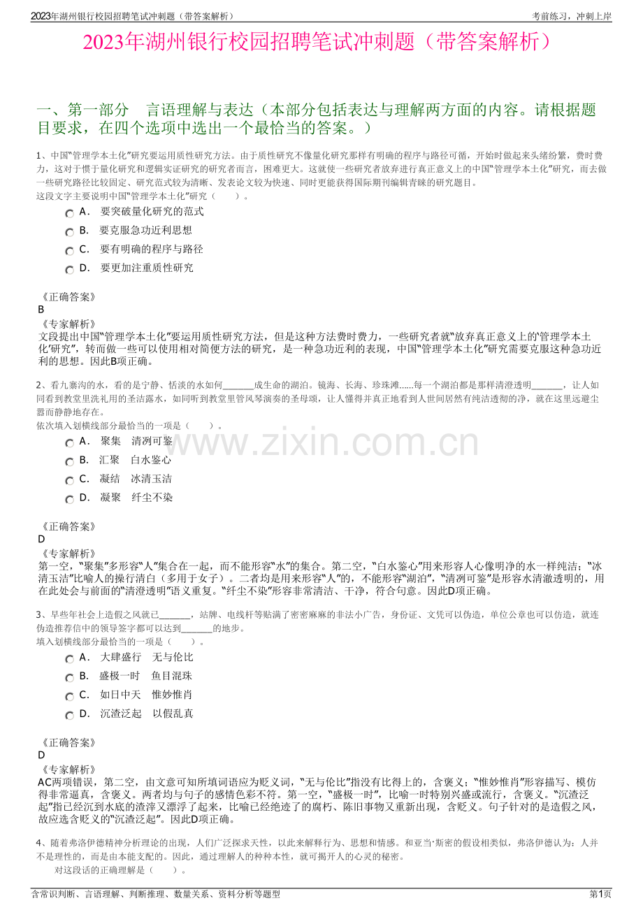 2023年湖州银行校园招聘笔试冲刺题（带答案解析）.pdf_第1页