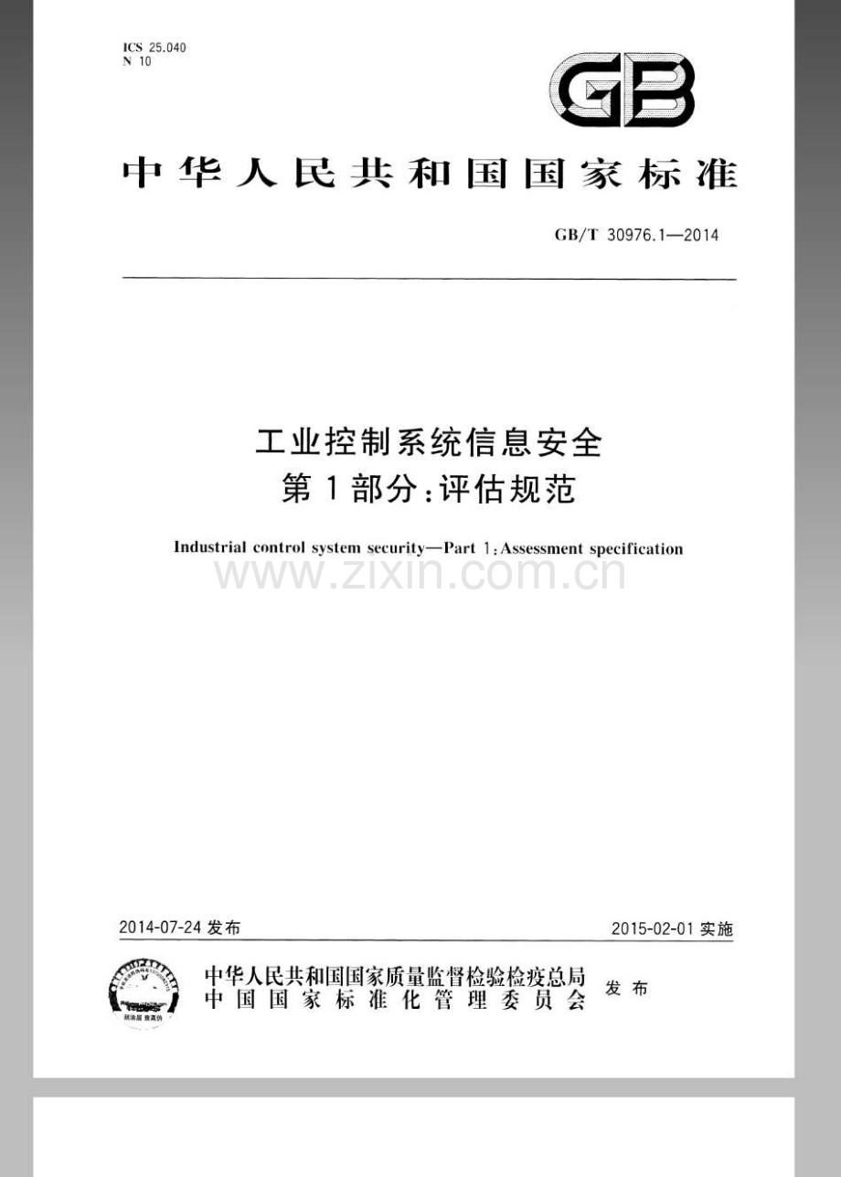 GBT 30976.1-2014 工业控制系统信息安全 第1部分：评估规范.docx_第1页