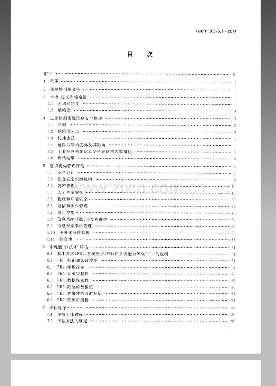 GBT 30976.1-2014 工业控制系统信息安全 第1部分：评估规范.docx_第2页