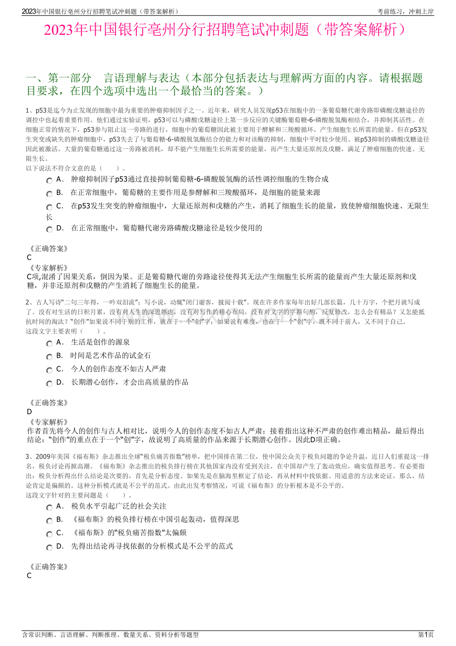 2023年中国银行亳州分行招聘笔试冲刺题（带答案解析）.pdf_第1页