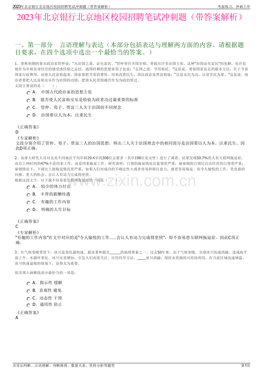 2023年北京银行北京地区校园招聘笔试冲刺题（带答案解析）.pdf_第1页