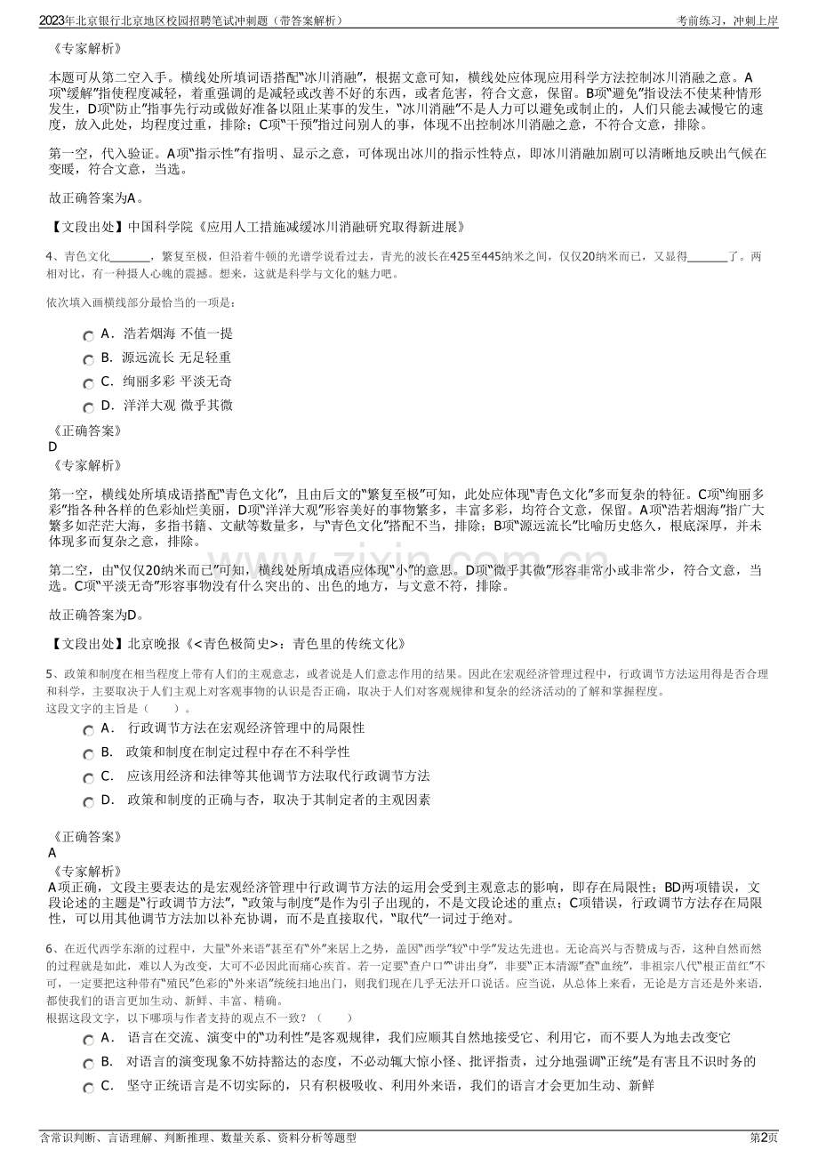 2023年北京银行北京地区校园招聘笔试冲刺题（带答案解析）.pdf_第2页