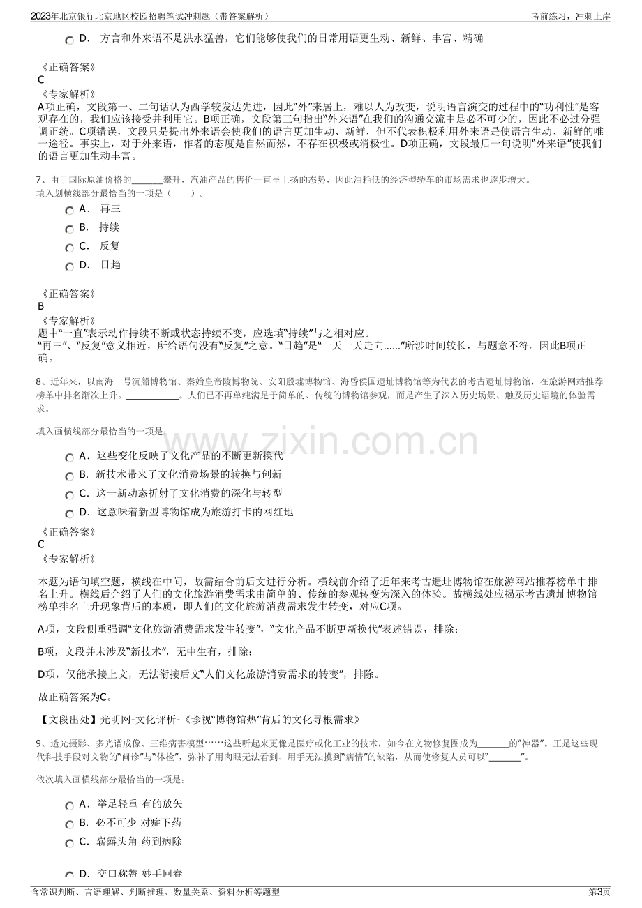 2023年北京银行北京地区校园招聘笔试冲刺题（带答案解析）.pdf_第3页