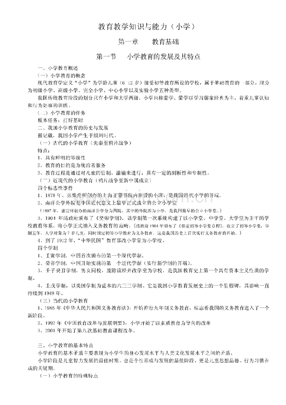 小学教师资格证考试-教育教学知识与能力考试必备知识点及简单题重点.pdf_第1页