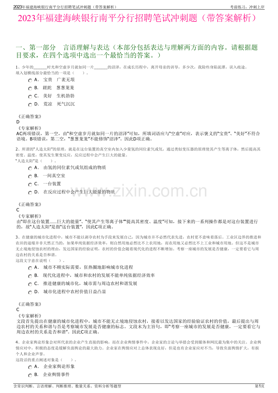 2023年福建海峡银行南平分行招聘笔试冲刺题（带答案解析）.pdf_第1页