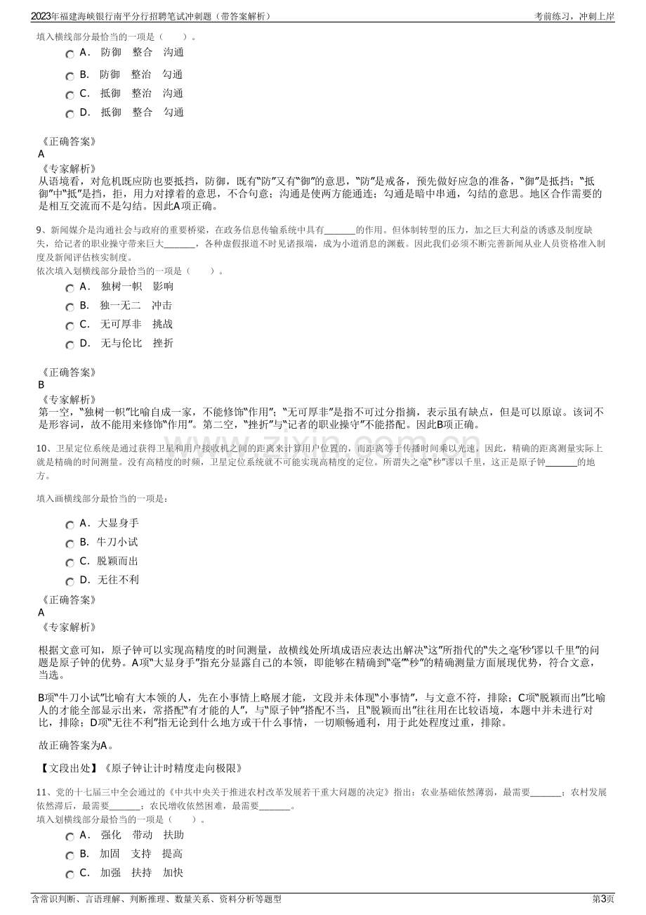 2023年福建海峡银行南平分行招聘笔试冲刺题（带答案解析）.pdf_第3页