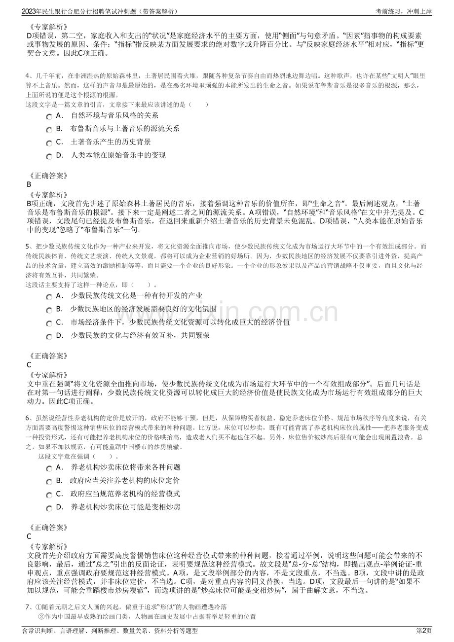 2023年民生银行合肥分行招聘笔试冲刺题（带答案解析）.pdf_第2页