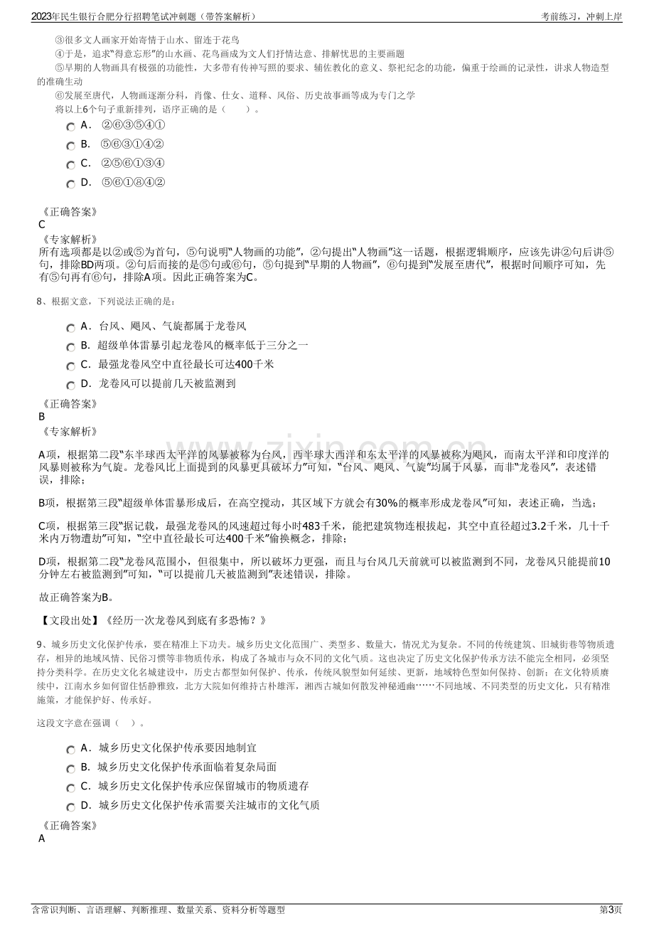 2023年民生银行合肥分行招聘笔试冲刺题（带答案解析）.pdf_第3页