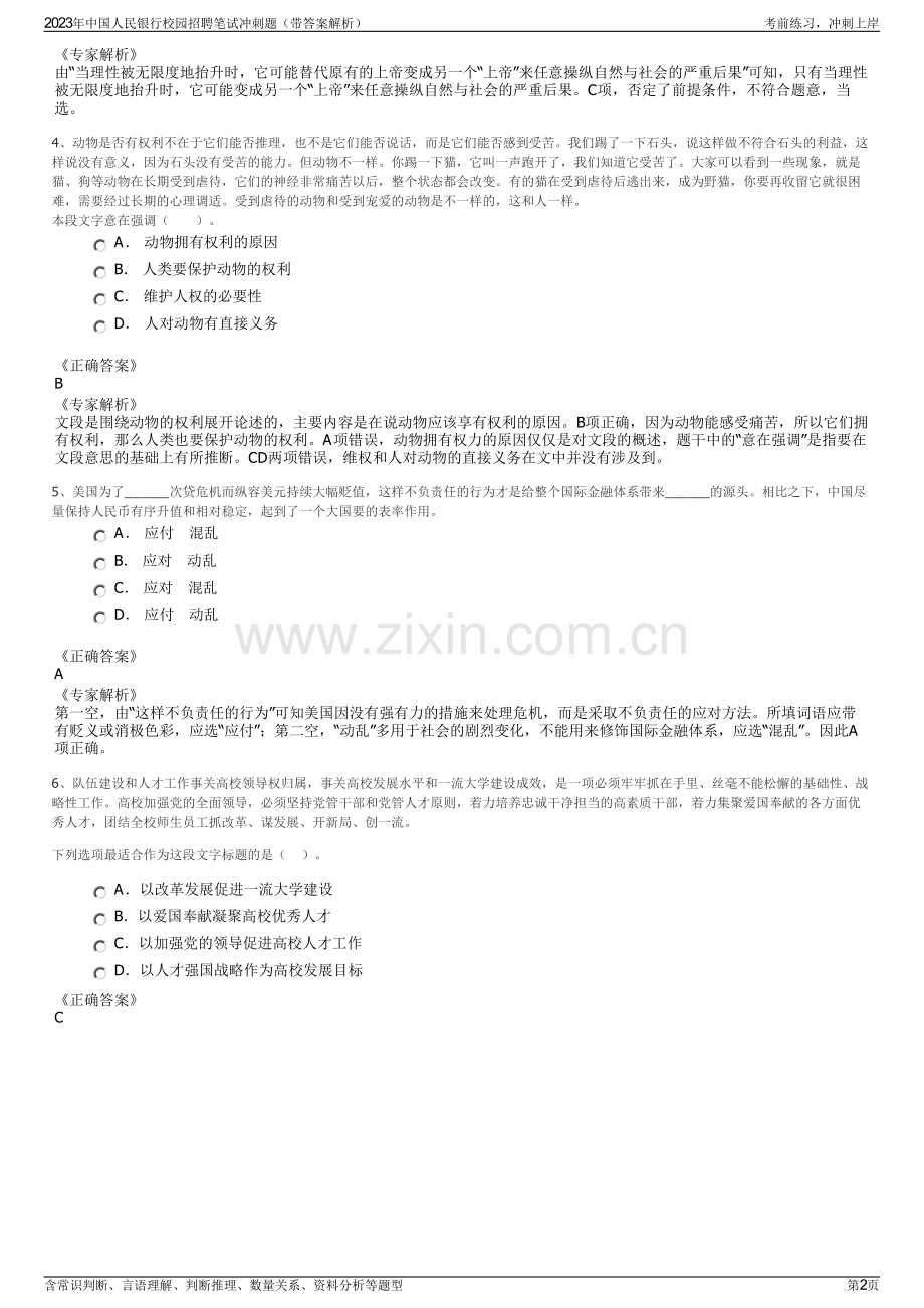 2023年中国人民银行校园招聘笔试冲刺题（带答案解析）.pdf_第2页