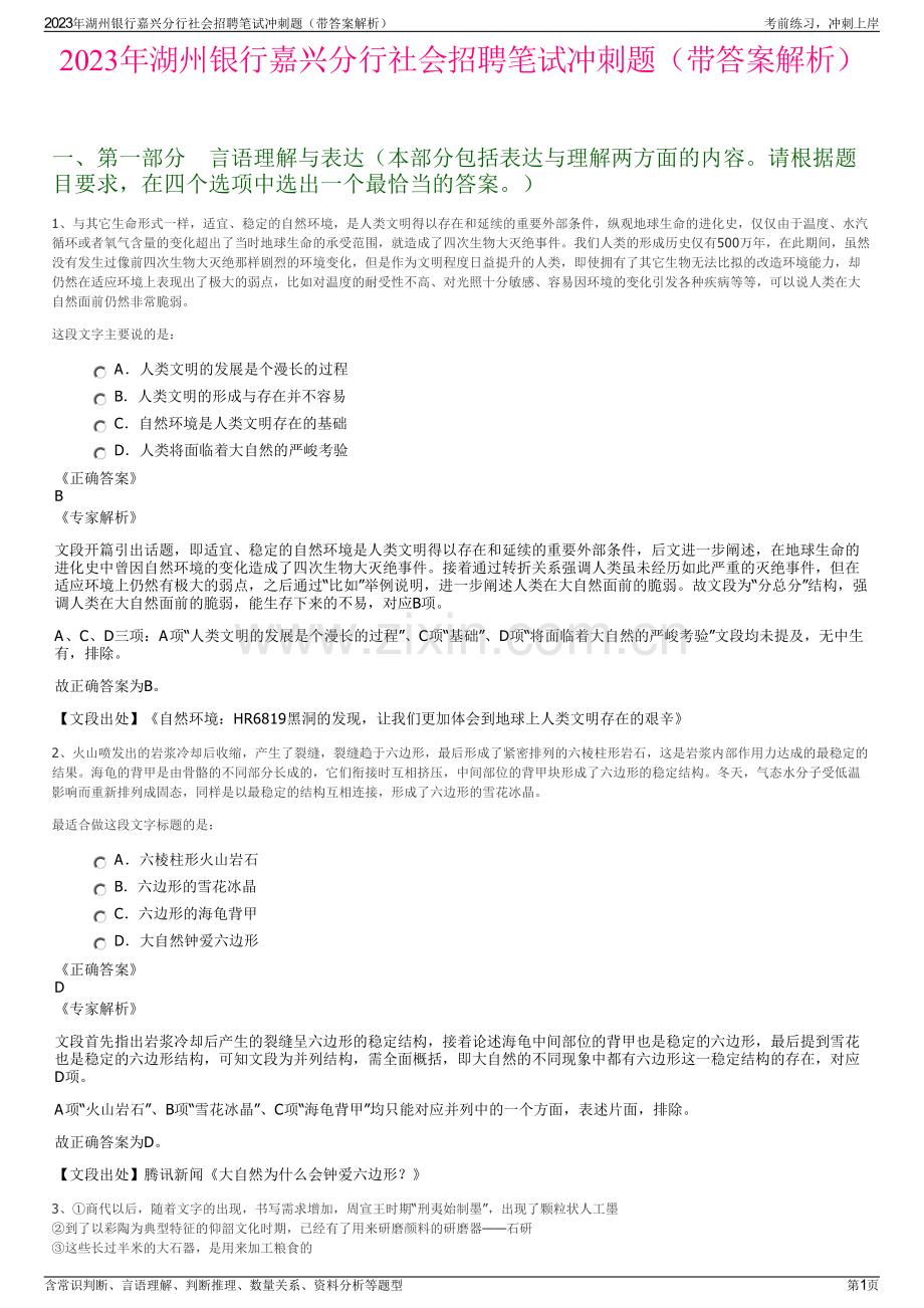 2023年湖州银行嘉兴分行社会招聘笔试冲刺题（带答案解析）.pdf_第1页