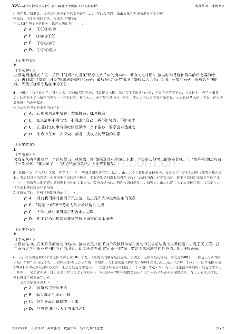 2023年湖州银行嘉兴分行社会招聘笔试冲刺题（带答案解析）.pdf_第2页