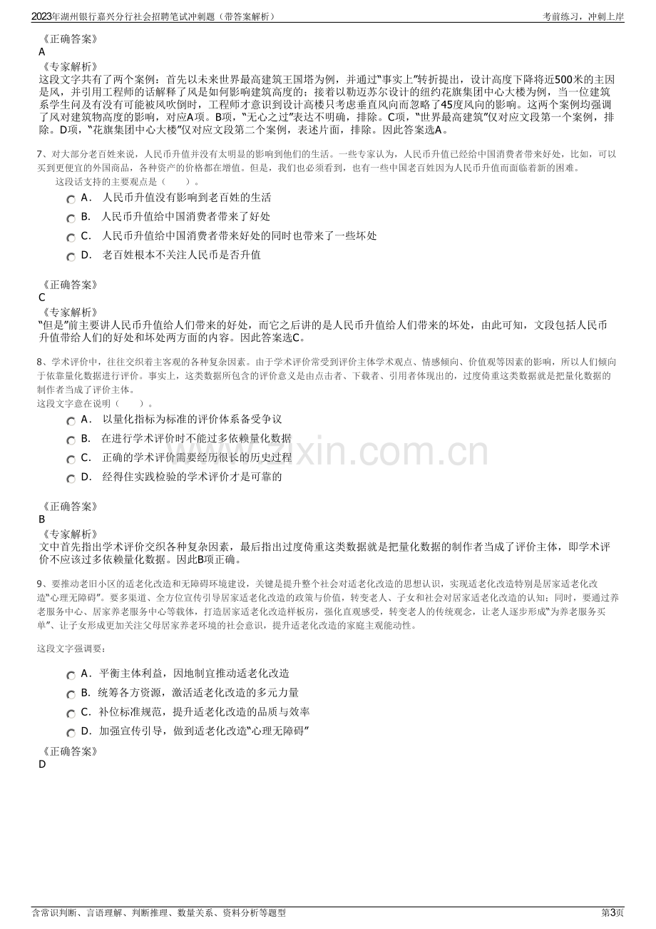 2023年湖州银行嘉兴分行社会招聘笔试冲刺题（带答案解析）.pdf_第3页