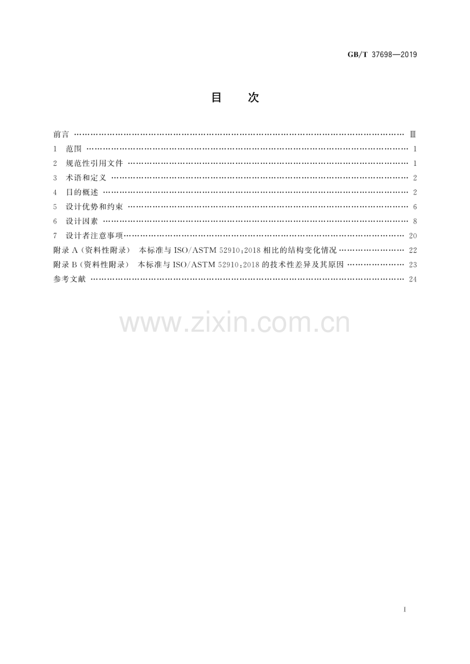 GBT 37698-2019 增材制造 设计 要求、指南和建议.pdf_第3页