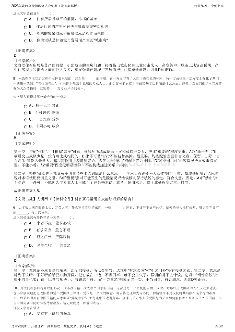 2023年陕西分行招聘笔试冲刺题（带答案解析）.pdf_第3页