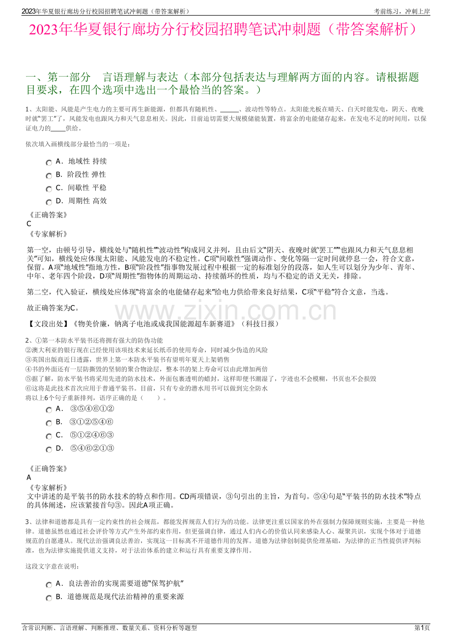 2023年华夏银行廊坊分行校园招聘笔试冲刺题（带答案解析）.pdf_第1页