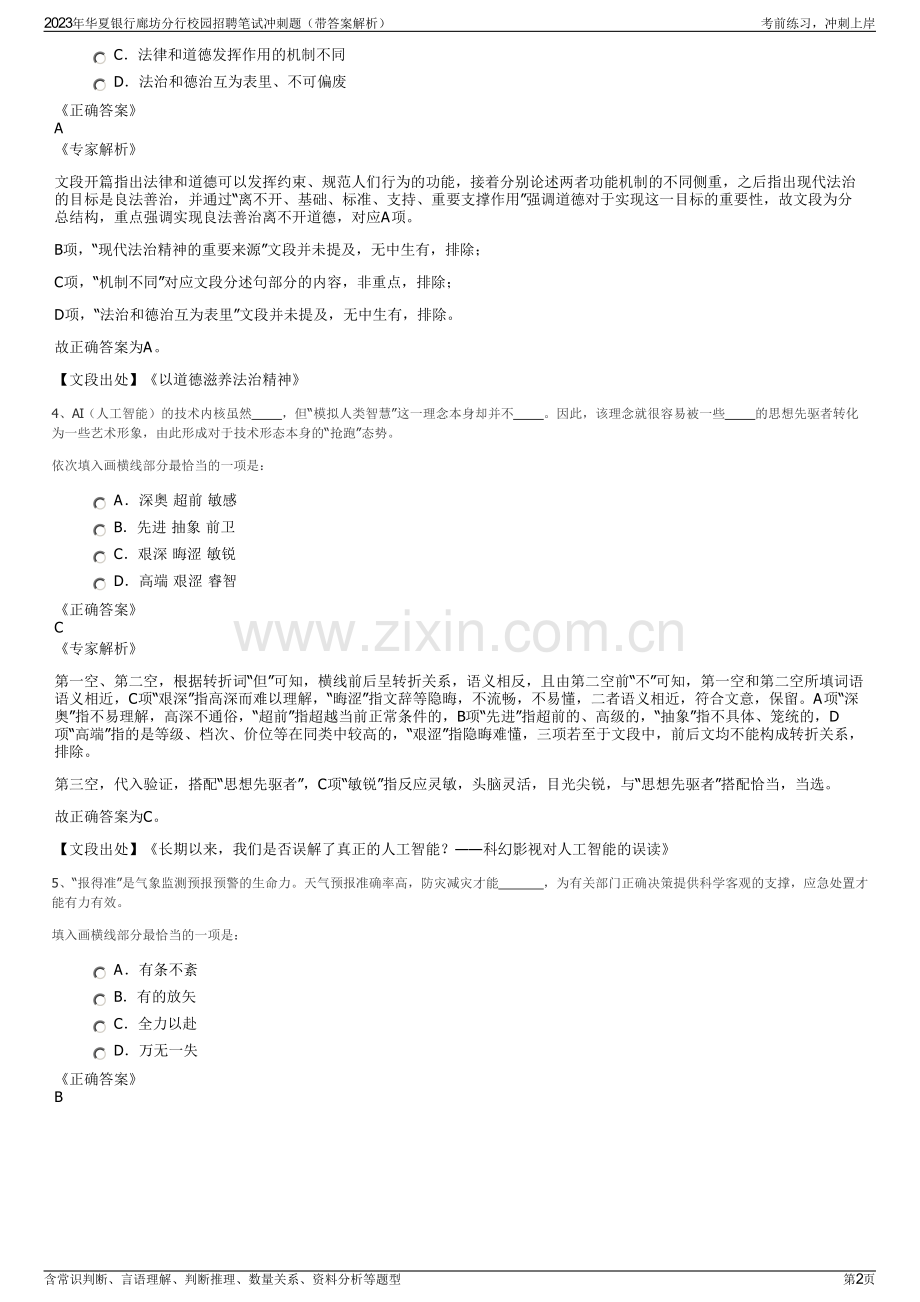 2023年华夏银行廊坊分行校园招聘笔试冲刺题（带答案解析）.pdf_第2页