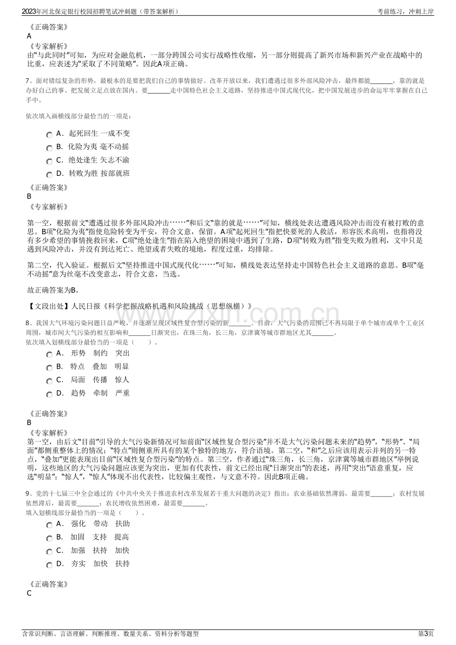 2023年河北保定银行校园招聘笔试冲刺题（带答案解析）.pdf_第3页