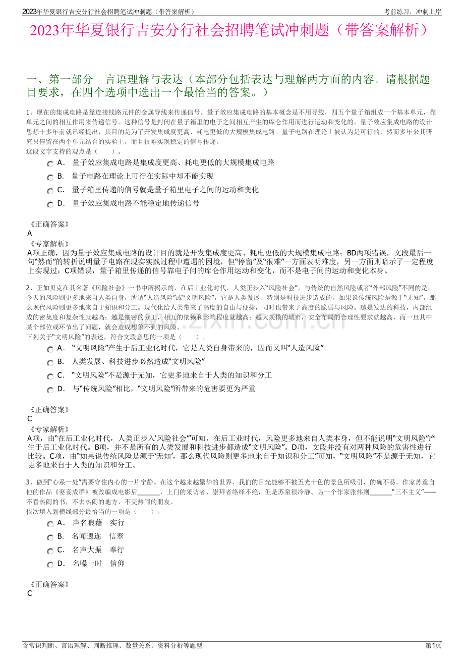 2023年华夏银行吉安分行社会招聘笔试冲刺题（带答案解析）.pdf_第1页