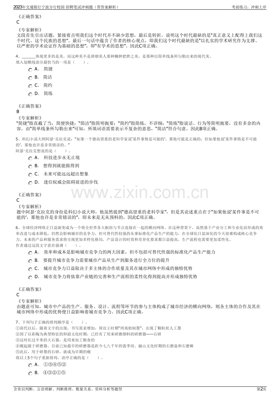 2023年交通银行宁波分行校园 招聘笔试冲刺题（带答案解析）.pdf_第2页