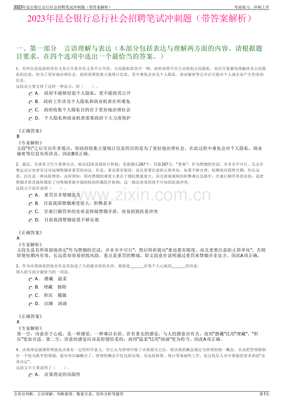 2023年昆仑银行总行社会招聘笔试冲刺题（带答案解析）.pdf_第1页