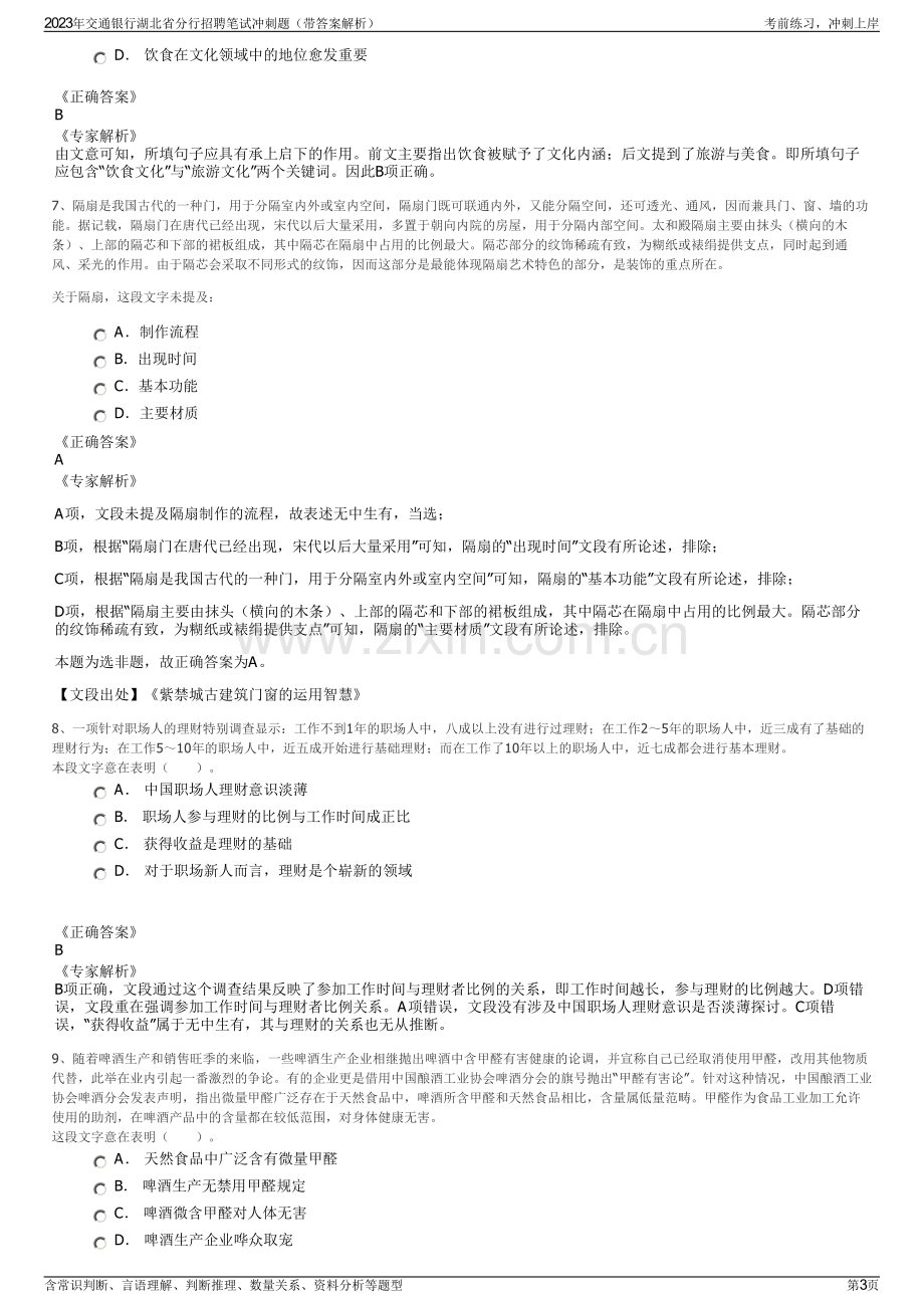 2023年交通银行湖北省分行招聘笔试冲刺题（带答案解析）.pdf_第3页