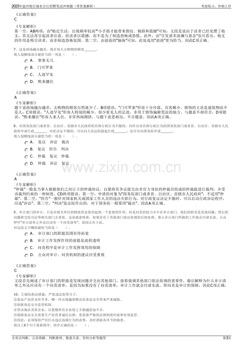 2023年温州银行丽水分行招聘笔试冲刺题（带答案解析）.pdf_第3页