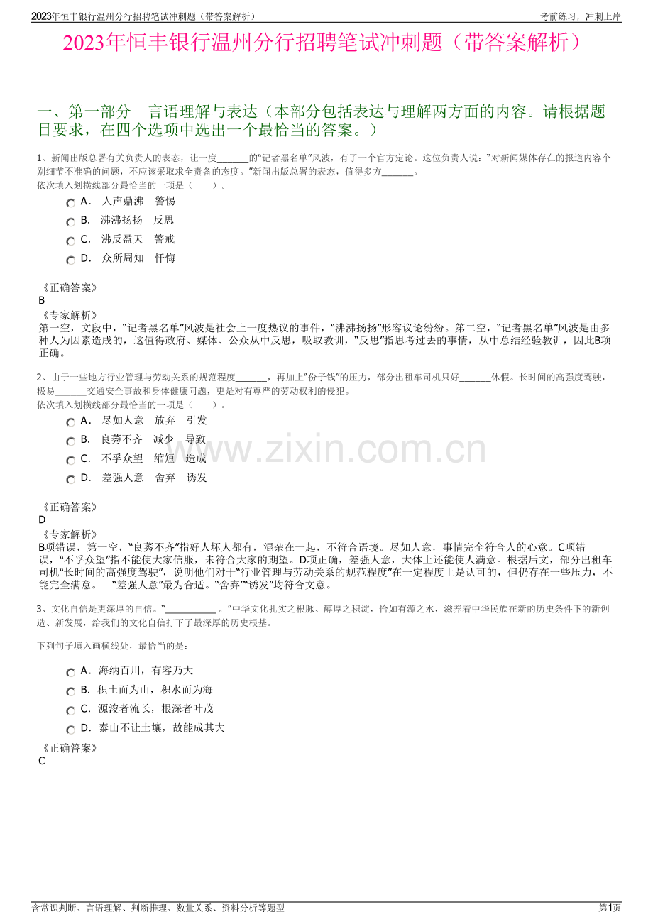 2023年恒丰银行温州分行招聘笔试冲刺题（带答案解析）.pdf_第1页