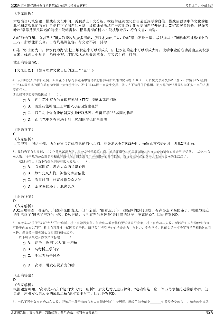 2023年恒丰银行温州分行招聘笔试冲刺题（带答案解析）.pdf_第2页