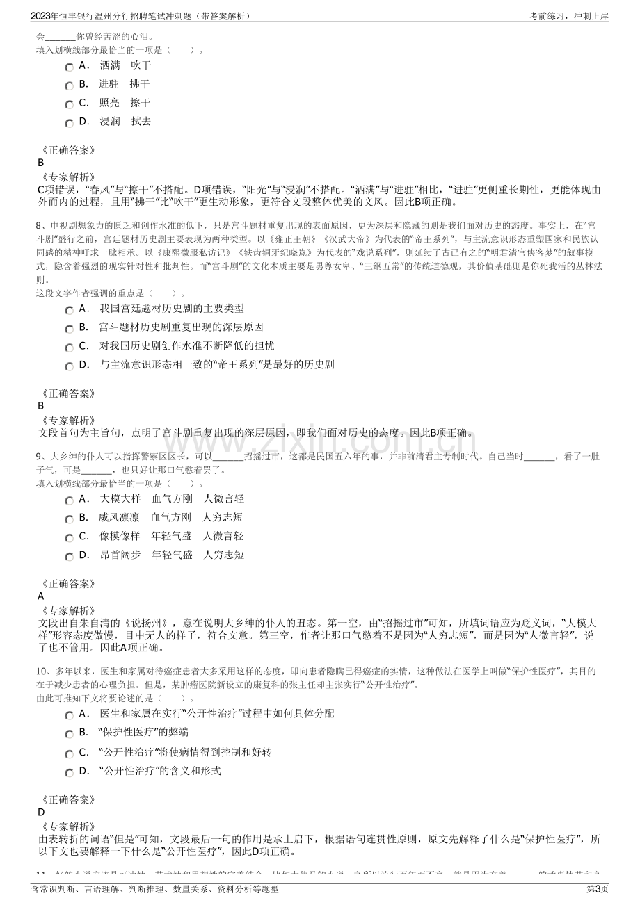 2023年恒丰银行温州分行招聘笔试冲刺题（带答案解析）.pdf_第3页