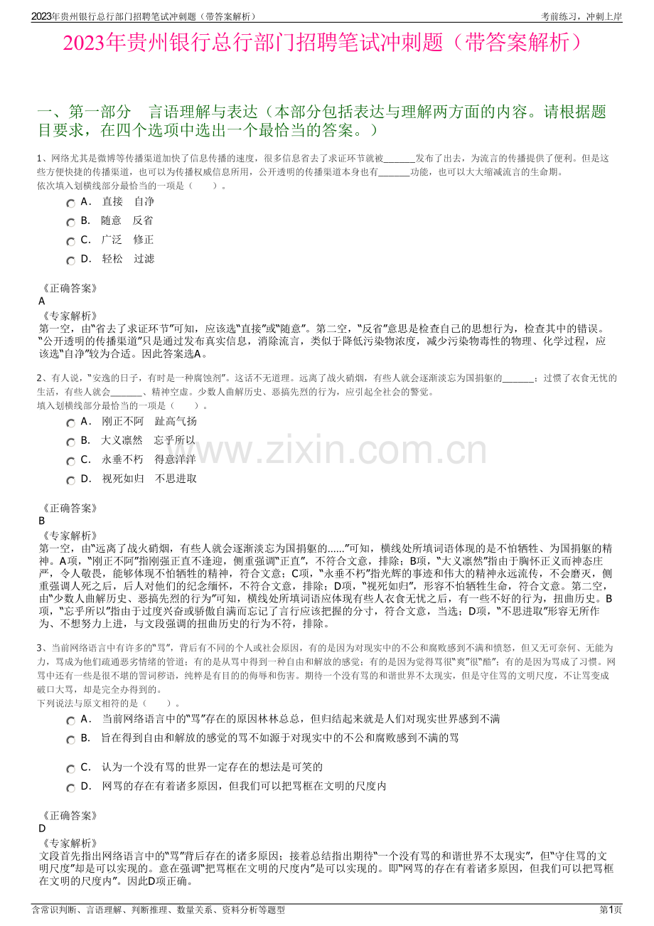 2023年贵州银行总行部门招聘笔试冲刺题（带答案解析）.pdf_第1页