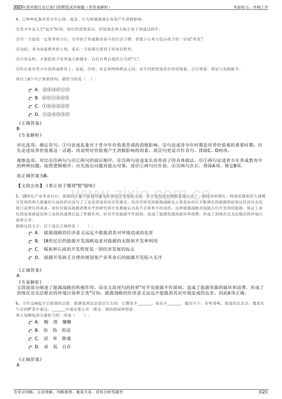 2023年贵州银行总行部门招聘笔试冲刺题（带答案解析）.pdf_第2页