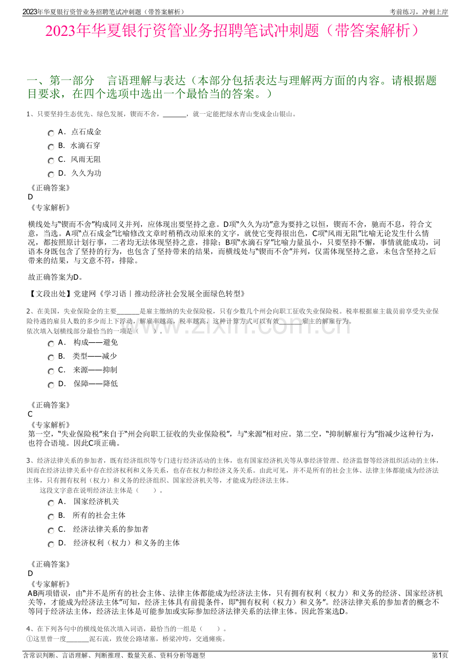 2023年华夏银行资管业务招聘笔试冲刺题（带答案解析）.pdf_第1页