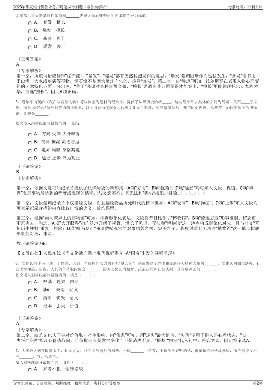 2023年华夏银行资管业务招聘笔试冲刺题（带答案解析）.pdf_第2页