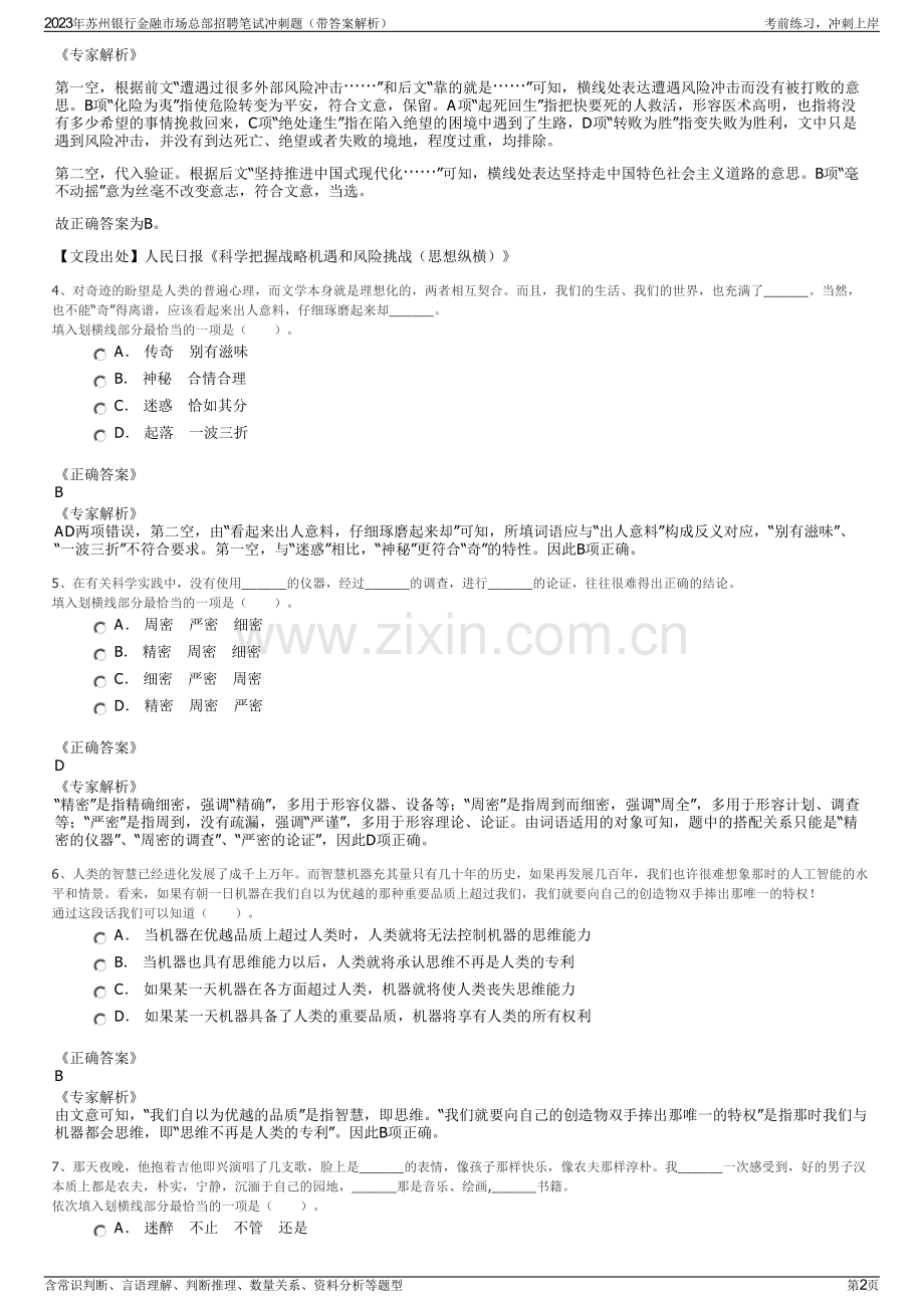 2023年苏州银行金融市场总部招聘笔试冲刺题（带答案解析）.pdf_第2页