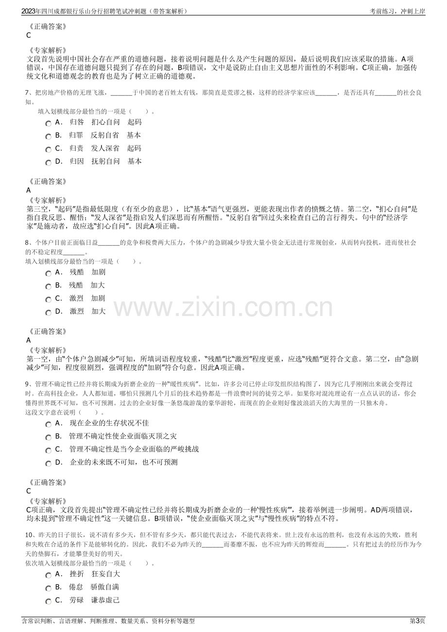 2023年四川成都银行乐山分行招聘笔试冲刺题（带答案解析）.pdf_第3页