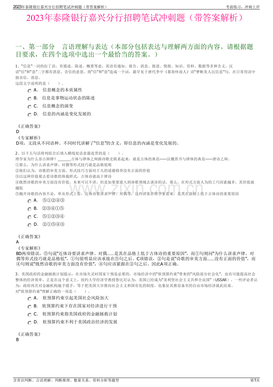 2023年泰隆银行嘉兴分行招聘笔试冲刺题（带答案解析）.pdf_第1页