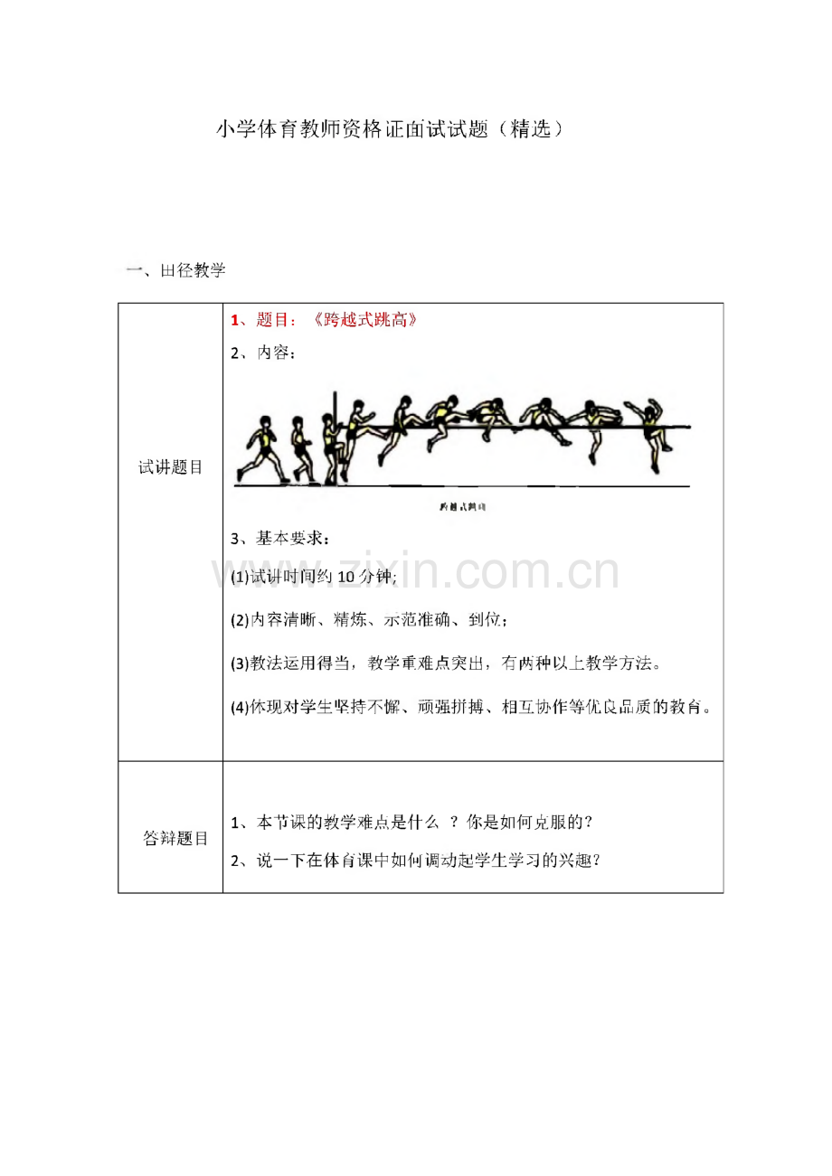 小学体育教师资格证考试面试真题.pdf_第1页