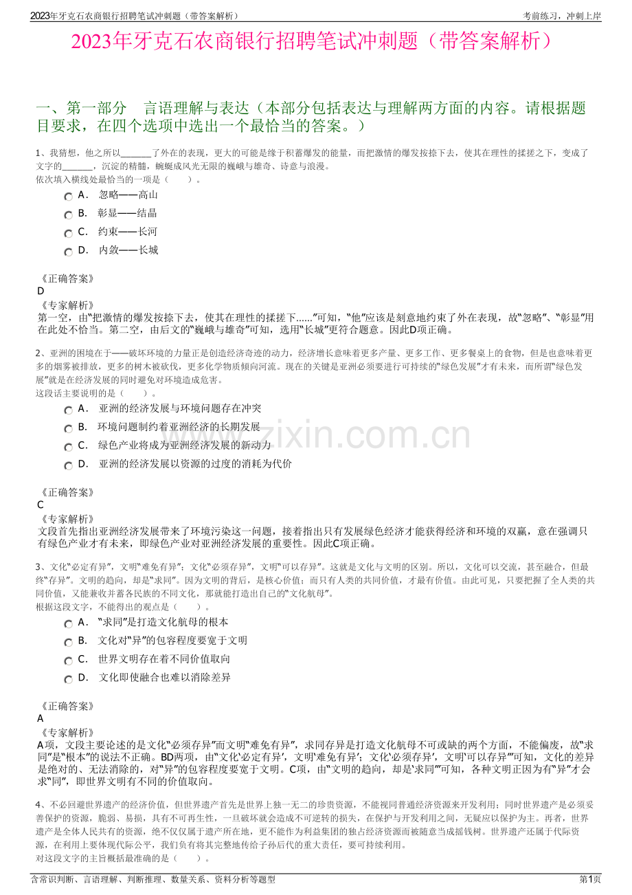 2023年牙克石农商银行招聘笔试冲刺题（带答案解析）.pdf_第1页