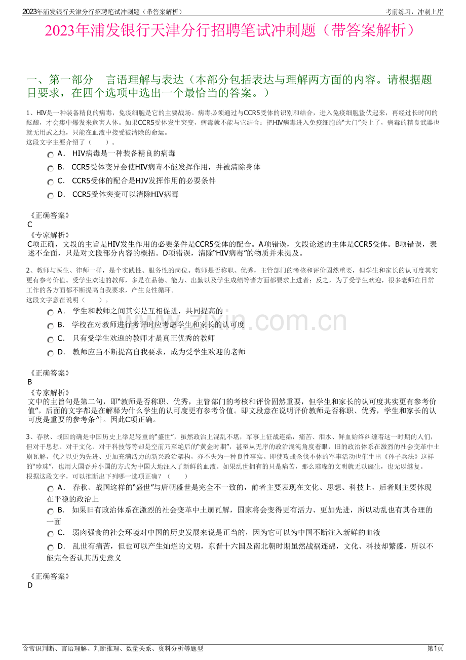 2023年浦发银行天津分行招聘笔试冲刺题（带答案解析）.pdf_第1页