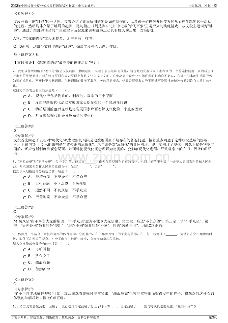 2023年中国银行宁夏分部校园招聘笔试冲刺题（带答案解析）.pdf_第3页