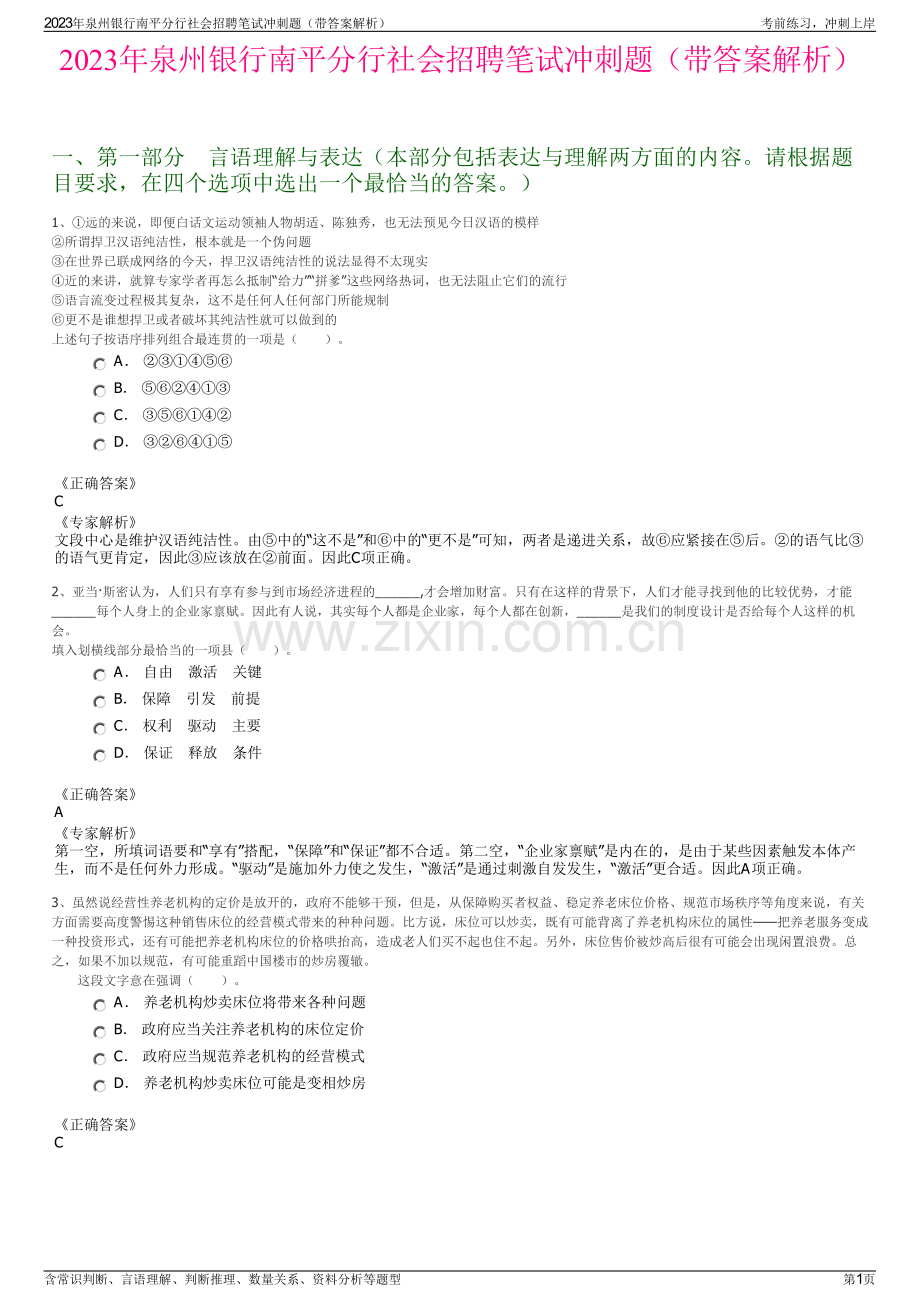 2023年泉州银行南平分行社会招聘笔试冲刺题（带答案解析）.pdf_第1页