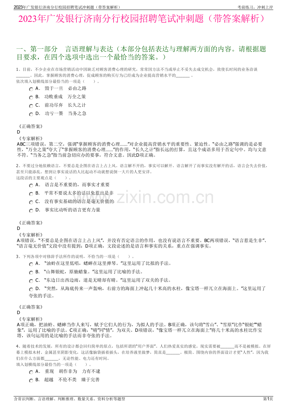 2023年广发银行济南分行校园招聘笔试冲刺题（带答案解析）.pdf_第1页